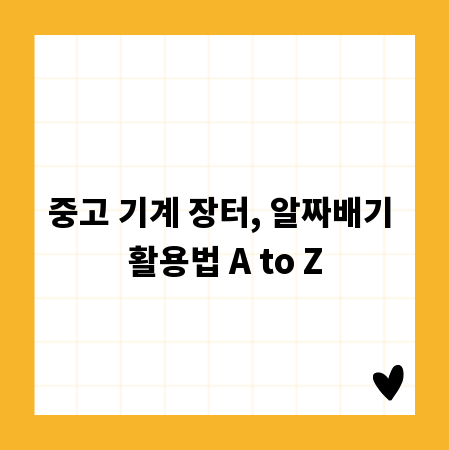 중고 기계 장터, 알짜배기 활용법 A to Z