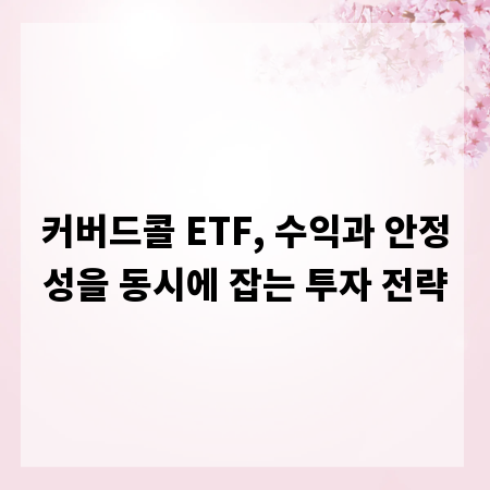 커버드콜 ETF, 수익과 안정성을 동시에 잡는 투자 전략