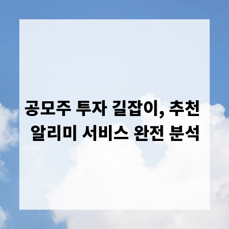 공모주 투자 길잡이, 추천 알리미 서비스 완전 분석