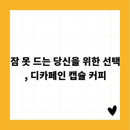 잠 못 드는 당신을 위한 선택, 디카페인 캡슐 커피