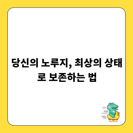 당신의 노루지, 최상의 상태로 보존하는 법