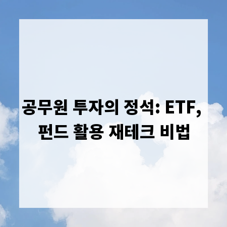 공무원 투자의 정석: ETF, 펀드 활용 재테크 비법