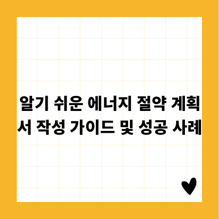 알기 쉬운 에너지 절약 계획서 작성 가이드 및 성공 사례