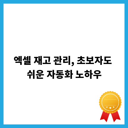 엑셀 재고 관리, 초보자도 쉬운 자동화 노하우