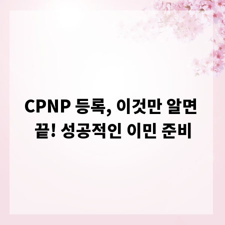 CPNP 등록, 이것만 알면 끝! 성공적인 이민 준비