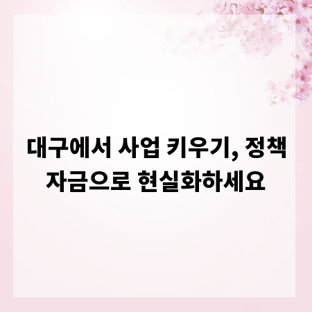 대구에서 사업 키우기, 정책자금으로 현실화하세요