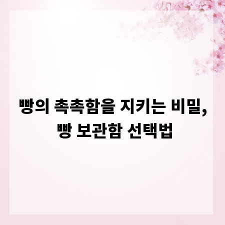 빵의 촉촉함을 지키는 비밀, 빵 보관함 선택법