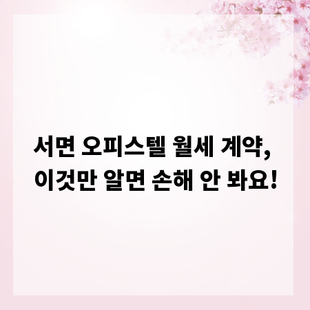 서면 오피스텔 월세 계약, 이것만 알면 손해 안 봐요!