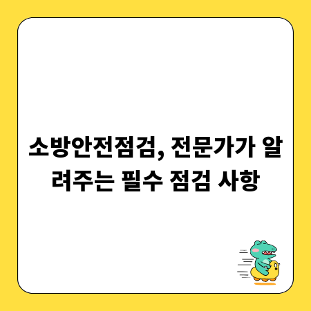 소방안전점검, 전문가가 알려주는 필수 점검 사항