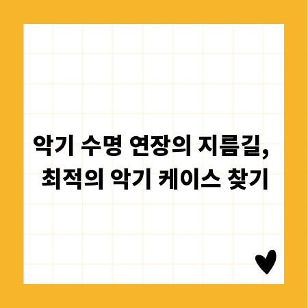 악기 수명 연장의 지름길, 최적의 악기 케이스 찾기