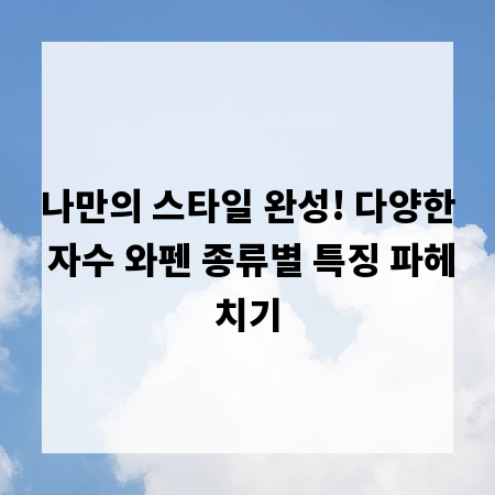 나만의 스타일 완성! 다양한 자수 와펜 종류별 특징 파헤치기