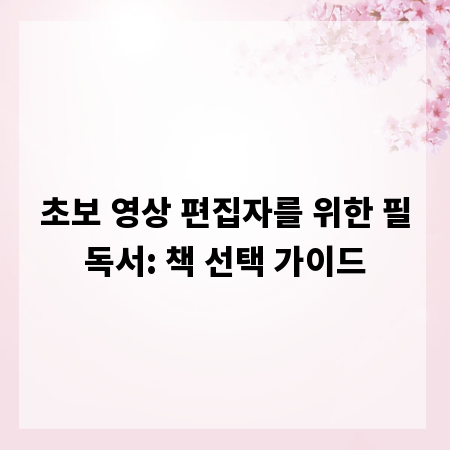초보 영상 편집자를 위한 필독서: 책 선택 가이드