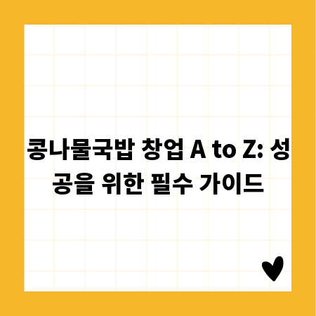 콩나물국밥 창업 A to Z: 성공을 위한 필수 가이드