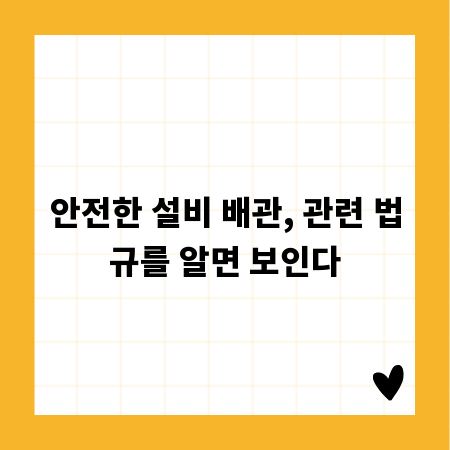 안전한 설비 배관, 관련 법규를 알면 보인다