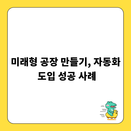 미래형 공장 만들기, 자동화 도입 성공 사례