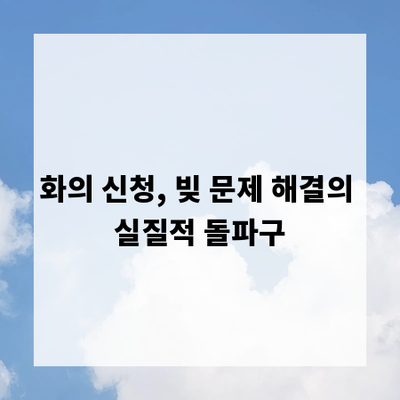 화의 신청, 빚 문제 해결의 실질적 돌파구
