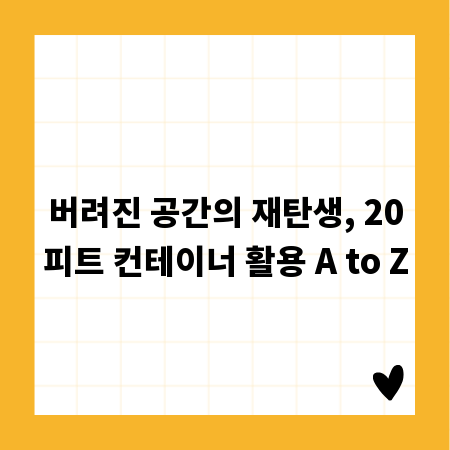 버려진 공간의 재탄생, 20피트 컨테이너 활용 A to Z
