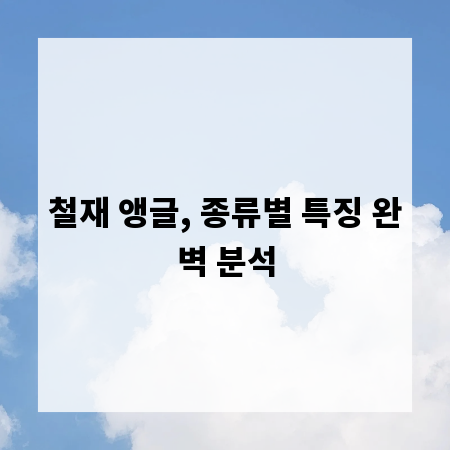 철재 앵글, 종류별 특징 완벽 분석