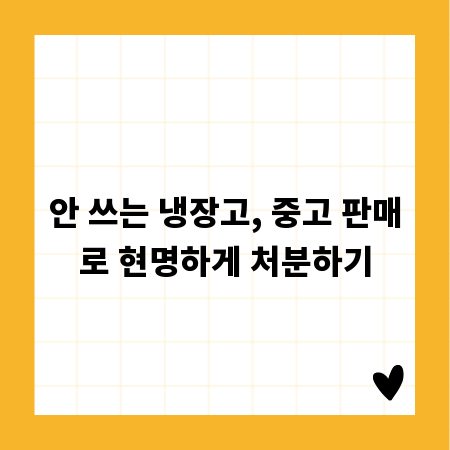 안 쓰는 냉장고, 중고 판매로 현명하게 처분하기