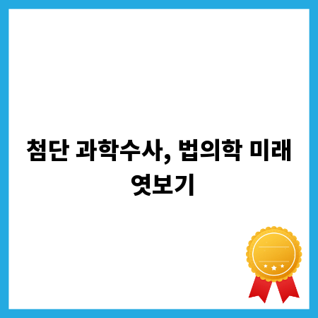 첨단 과학수사, 법의학 미래 엿보기