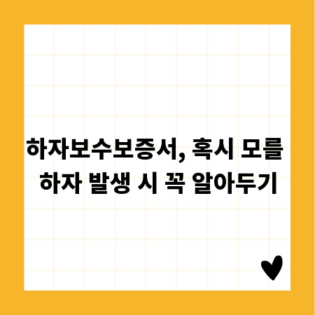 하자보수보증서, 혹시 모를 하자 발생 시 꼭 알아두기