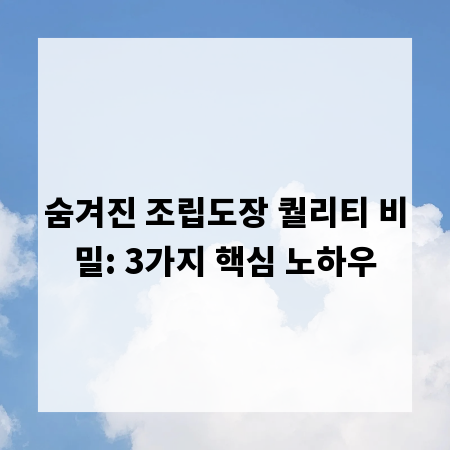 숨겨진 조립도장 퀄리티 비밀: 3가지 핵심 노하우
