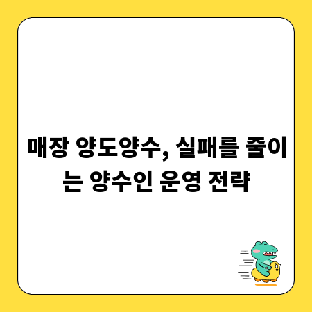 매장 양도양수, 실패를 줄이는 양수인 운영 전략