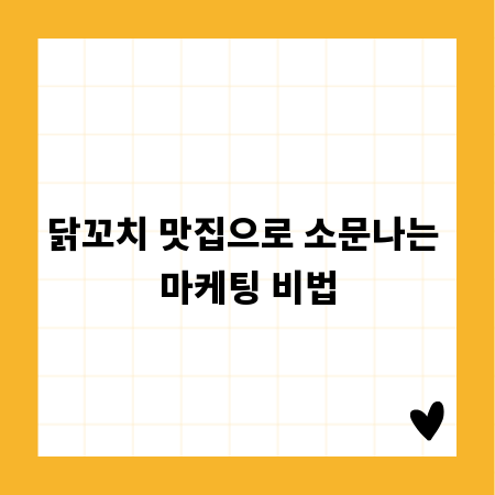 닭꼬치 맛집으로 소문나는 마케팅 비법