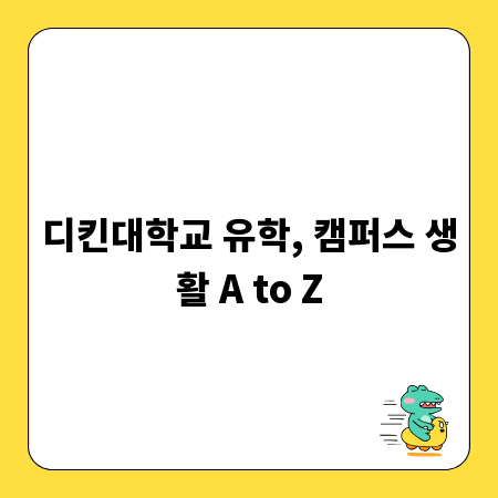 디킨대학교 유학, 캠퍼스 생활 A to Z