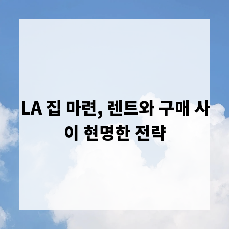 LA 집 마련, 렌트와 구매 사이 현명한 전략