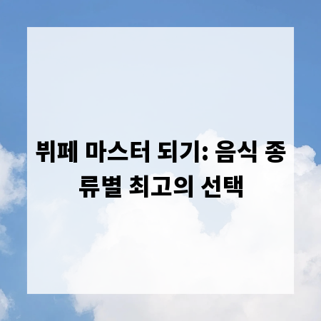 뷔페 마스터 되기: 음식 종류별 최고의 선택