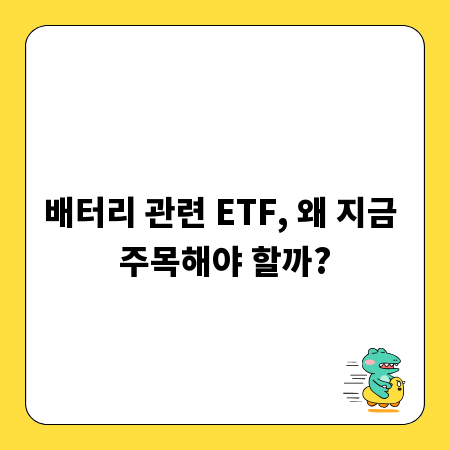 배터리 관련 ETF, 왜 지금 주목해야 할까?