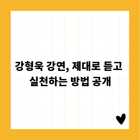 강형욱 강연, 제대로 듣고 실천하는 방법 공개