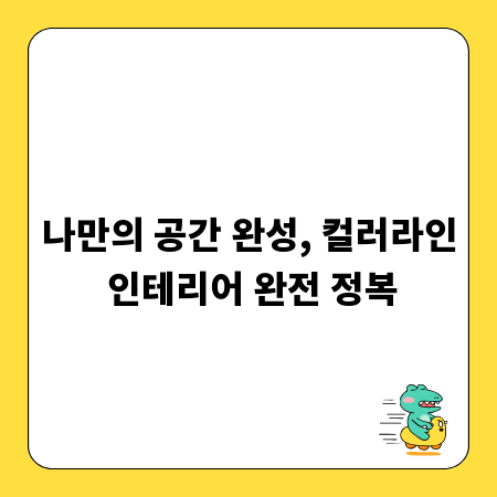 나만의 공간 완성, 컬러라인 인테리어 완전 정복
