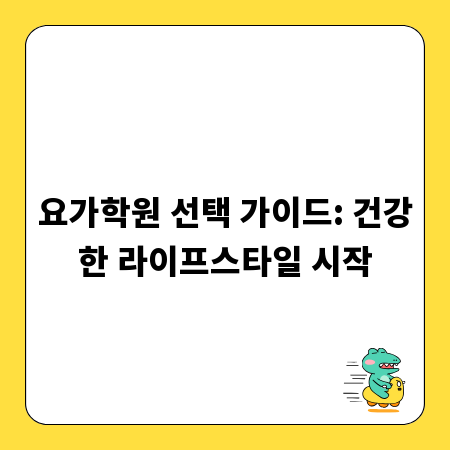 요가학원 선택 가이드: 건강한 라이프스타일 시작
