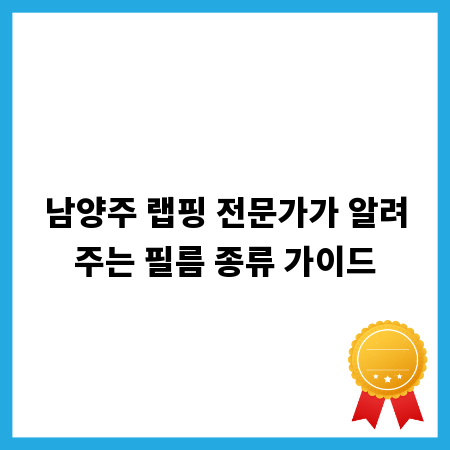 남양주 랩핑 전문가가 알려주는 필름 종류 가이드