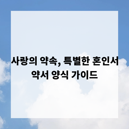 사랑의 약속, 특별한 혼인서약서 양식 가이드