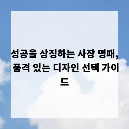 성공을 상징하는 사장 명패, 품격 있는 디자인 선택 가이드