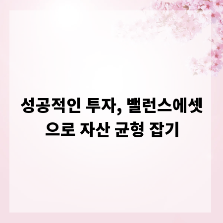 성공적인 투자, 밸런스에셋으로 자산 균형 잡기