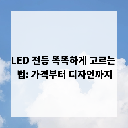 LED 전등 똑똑하게 고르는 법: 가격부터 디자인까지