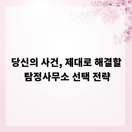 당신의 사건, 제대로 해결할 탐정사무소 선택 전략