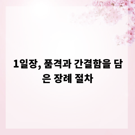1일장, 품격과 간결함을 담은 장례 절차