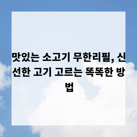 맛있는 소고기 무한리필, 신선한 고기 고르는 똑똑한 방법