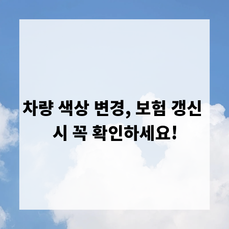 차량 색상 변경, 보험 갱신 시 꼭 확인하세요!
