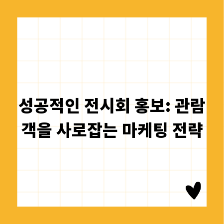 성공적인 전시회 홍보: 관람객을 사로잡는 마케팅 전략