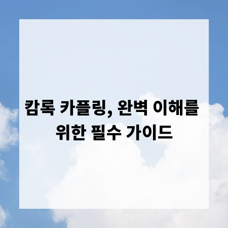캄록 카플링, 완벽 이해를 위한 필수 가이드