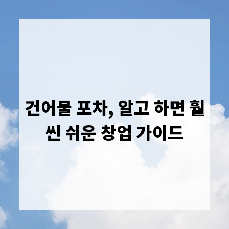 건어물 포차, 알고 하면 훨씬 쉬운 창업 가이드