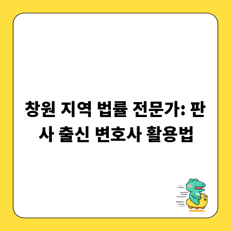 창원 지역 법률 전문가: 판사 출신 변호사 활용법