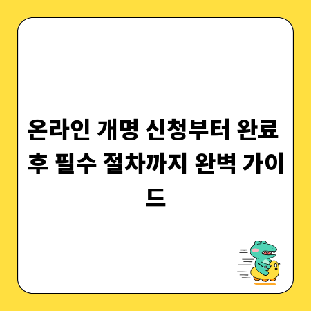 온라인 개명 신청부터 완료 후 필수 절차까지 완벽 가이드