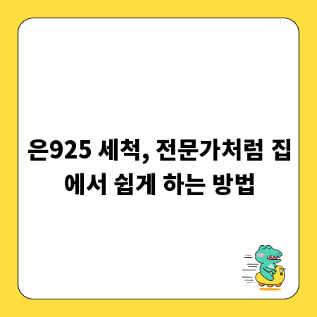 은925 세척, 전문가처럼 집에서 쉽게 하는 방법